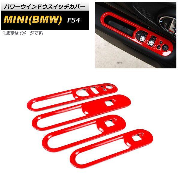 パワーウインドウスイッチカバー MINI(BMW) F54 2015年09月〜 レッド ABS製 入数：1セット(4個) AP-IT2133-RD