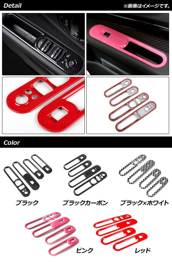パワーウインドウスイッチカバー ミニ(BMW) F54 2015年09月〜 ブラックカーボン ABS製 入数：1セット(4個) AP-IT2133-BKC_1