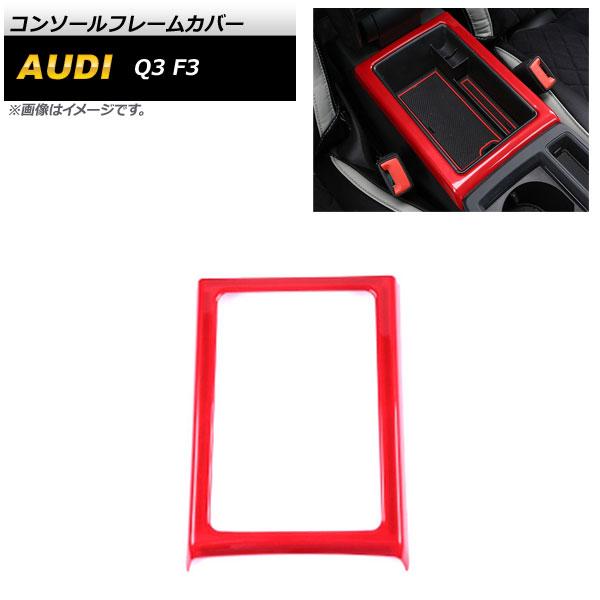 コンソールフレームカバー アウディ Q3 F3 2020年08月〜 レッド ABS製 AP-IT2152-RD