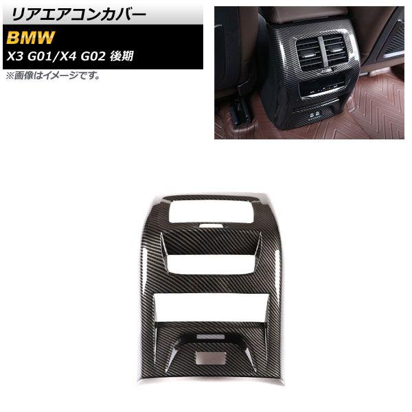 リアエアコンカバー BMW X3 G01 後期 2021年10月〜 ブラックカーボン ABS製 AP-IT2164-BKCの通販は