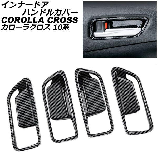 インナードアハンドルカバー トヨタ カローラクロス 10系 2021年09月〜 ブラックカーボン ABS製 入数：1セット(4個) AP-IT2176-BKC