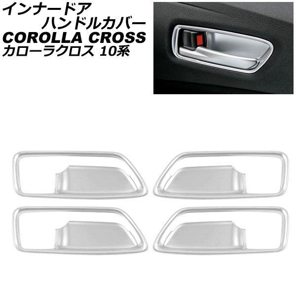 インナードアハンドルカバー トヨタ カローラクロス 10系 2021年09月〜 マットシルバー ABS製 入数：1セット(4個) AP-IT2176-MSI