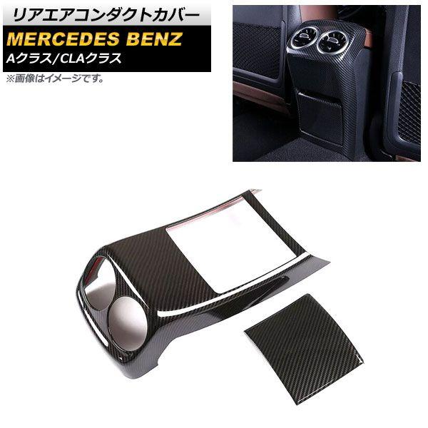 リアエアコンダクトカバー メルセデス・ベンツ CLAクラス C118/X118 CLA180,CLA200,CLA250 2019年10月〜2021年09月 ブラックカーボン ABS製 入数：1セット(2個) AP-IT2204-BKCの通販は 7,247円