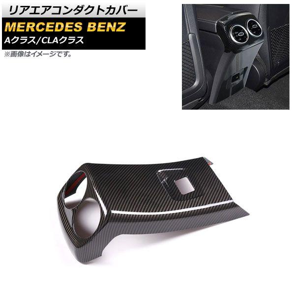 リアエアコンダクトカバー メルセデス・ベンツ Aクラス W177/V177 A180,A200,A250 2021年10月〜 ブラックカーボン ABS製 AP-IT2205