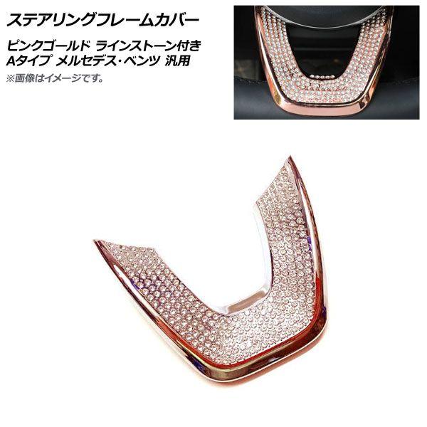 ステアリングフレームカバー ピンクゴールド Aタイプ ラインストーン付き メルセデス・ベンツ 汎用 AP-IT2207-A-PGDの通販は