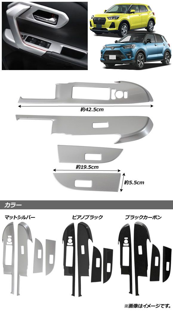 ライズ　ロッキー インテリアパネルセット トリムガーニッシュ カスタム ライズ ロッキー インテリアパネルセット トリムガーニッシュ カスタム