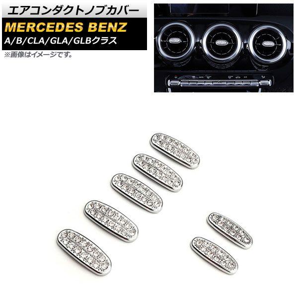 エアコンダクトノブカバー メルセデス・ベンツ GLBクラス X247 GLB180,GLB200,GLB250 2020年06月〜 シルバー ラインストーン付き 入数：1セット(7個) AP-IT2220の通販は 4,907円