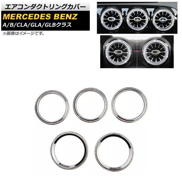 エアコンダクトリングカバー メルセデス・ベンツ GLAクラス H247 GLA180,GLA200 2020年06月〜 シルバー 外側用 ラインストーン付き 入数：1セット(5個) AP-IT2223-SI