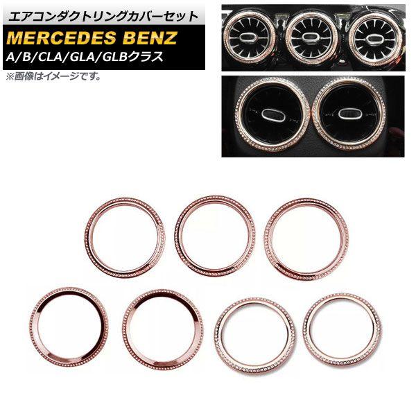エアコンダクトリングカバーセット メルセデス・ベンツ CLAクラス C118/X118 CLA180,CLA200,CLA250 2019年10月〜 ピンクゴールド フロント＆リア ラインストーン付き 入数：1セット(7個) AP-IT2225-PGDの通販は