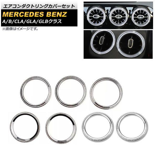 エアコンダクトリングカバーセット メルセデス・ベンツ CLAクラス C118/X118 CLA180,CLA200,CLA250 2019年10月〜 シルバー フロント＆リア ラインストーン付き 入数：1セット(7個) AP-IT2225-SI