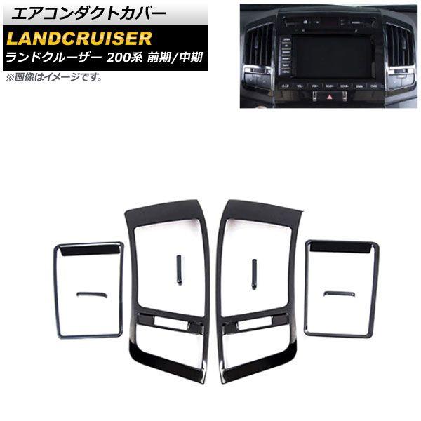エアコンダクトカバー トヨタ ランドクルーザー 200系 前期/中期 2007 