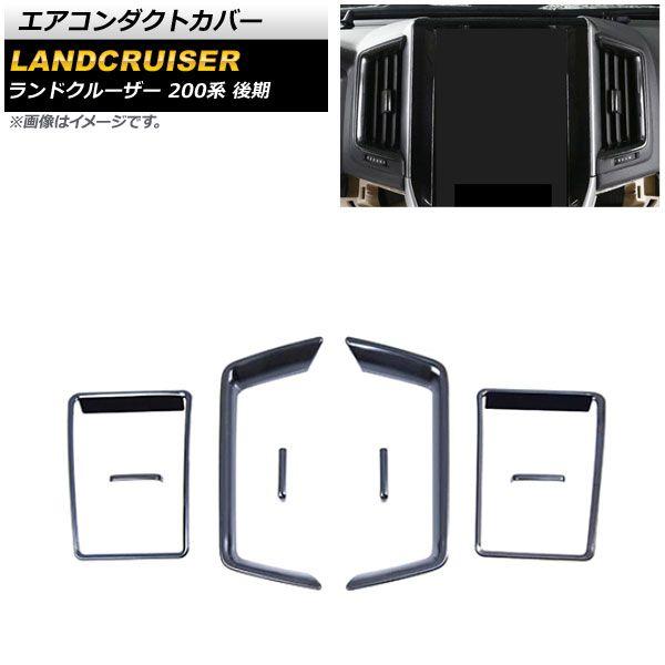 エアコンダクトカバー トヨタ ランドクルーザー 200系 後期 2015年08月〜2021年07月 ブラック ステンレス製 サイド＆センター用 入数：1セット(8個) AP-IT2257-BK