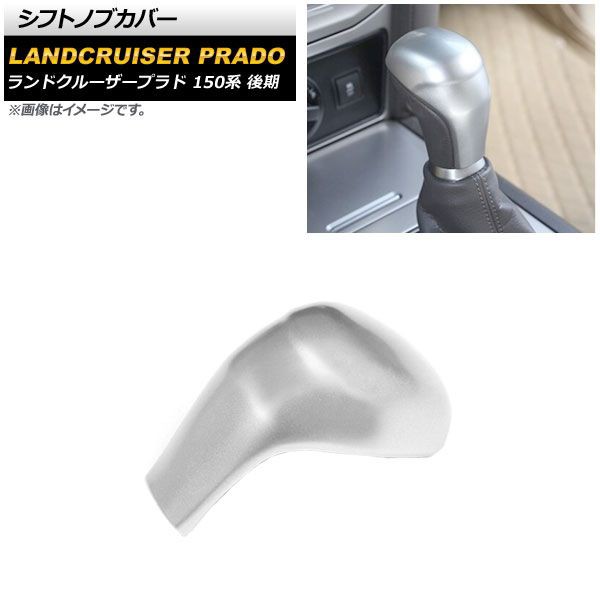 シフトノブカバー トヨタ ランドクルーザープラド 150系 後期 2017年09月〜 マットシルバー ABS製 AP-IT2271-MSIの通販は