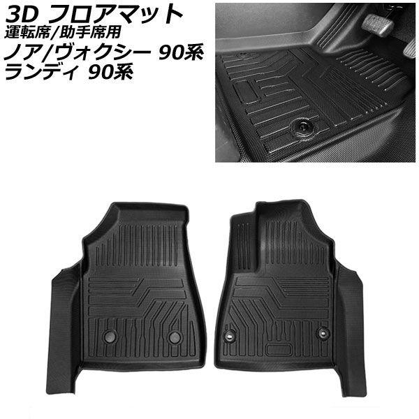3D フロアマット 運転席/助手席用 トヨタ ノア/ヴォクシー 90系 インパネ一体型センターコンソールボックス車専用 2022年01月〜 ブラック TPE素材 立体構造 防水仕様 入数：1セット(2個) AP-IT2281