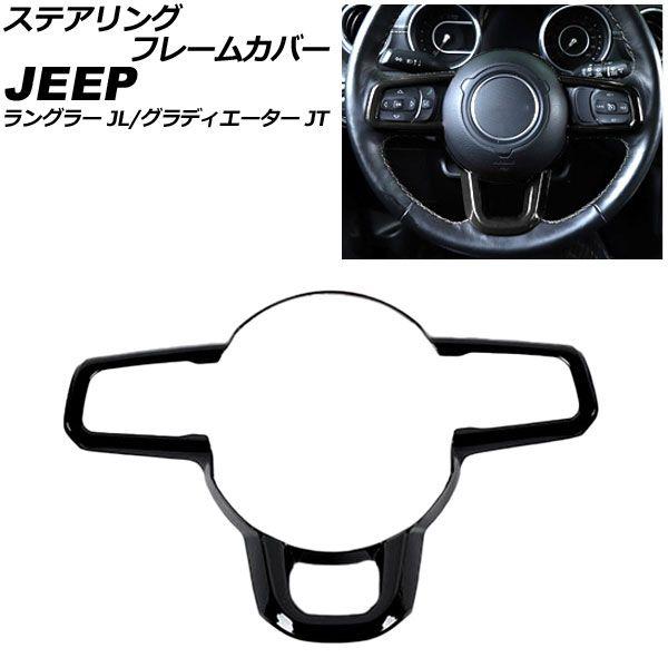ステアリングフレームカバー ジープ ラングラー JL20L/JL36L/JL36S 2018年10月〜 ブラック ABS製 AP-IT2304-BK 6,384円