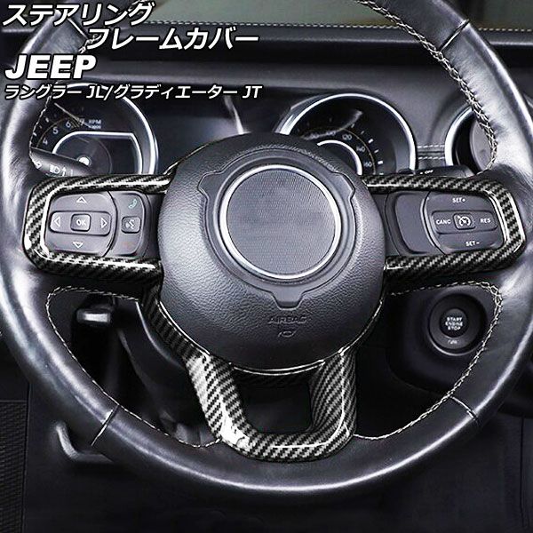ステアリングフレームカバー ジープ ラングラー JL20L/JL36L/JL36S 2018年10月〜 ブラックカーボン ABS製 AP-IT2304-BKC
