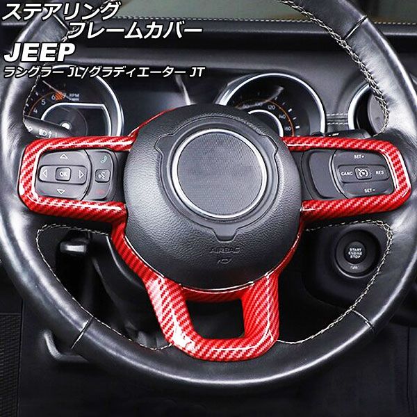ステアリングフレームカバー ジープ グラディエーター JT 2021年11月〜 レッドカーボン ABS製 AP-IT2304-RDC