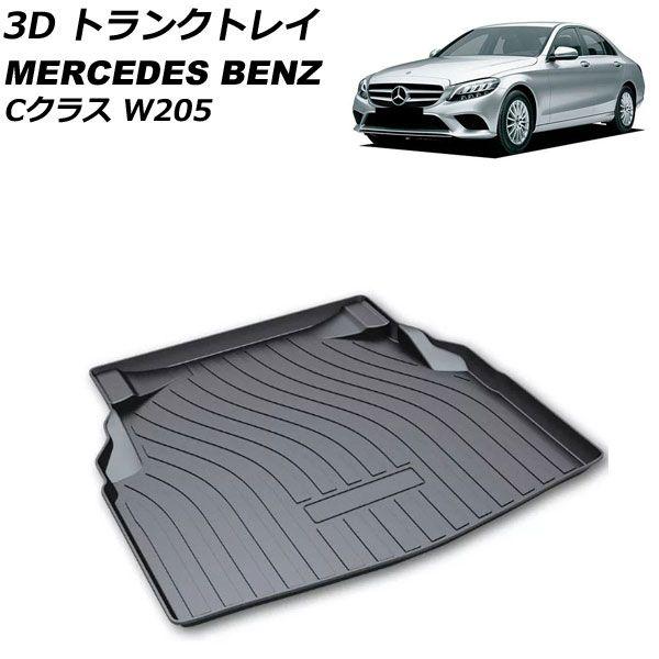 ■専用 3D トランクトレイ メルセデス・ベンツ Cクラス W205 2014年07月