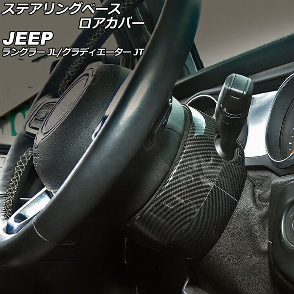 ステアリングベースロアカバー ジープ ラングラー JL20L/JL36L/JL36S 2018年10月〜 ブラックカーボン ABS製 入数：1セット(4個) AP-IT2310-BKC