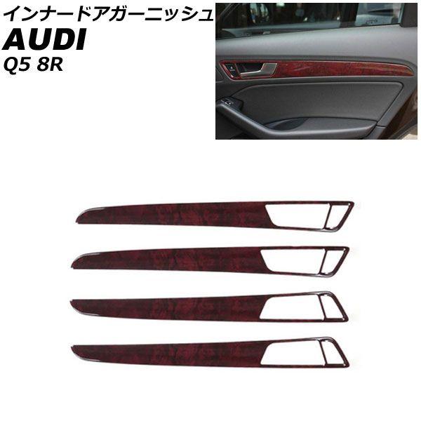インナードアガーニッシュ アウディ Q5 8RCDNF/8RCALF/8RCTVF 2009年06月〜2017年09月 ブラウン ABS製 入数：1セット(4個) AP-IT2319-BR