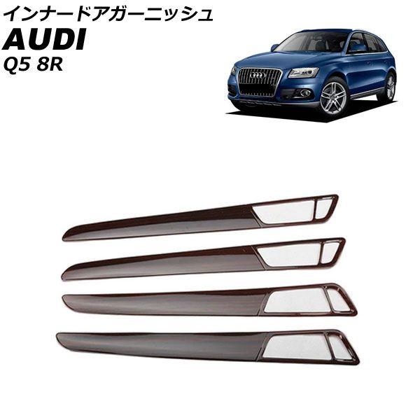 インナードアガーニッシュ アウディ Q5 8RCDNF/8RCALF/8RCTVF 2009年06月〜2017年09月 茶木目 ABS製 入数：1セット(4個) AP-IT2319-BRWD