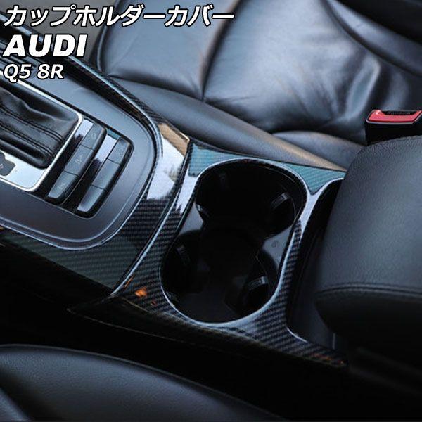 カップホルダーカバー アウディ Q5 8RCDNF/8RCALF/8RCTVF 2009年06月〜2017年09月 ブラックカーボン ABS製 AP-IT2321-BKC