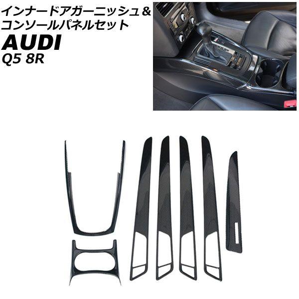 インナードアガーニッシュ＆コンソールパネルセット アウディ Q5 8RCDNF/8RCALF/8RCTVF 2009年06月〜2017年09月 ブラックカーボン ABS製 入数：1セット(7個) AP-IT2324