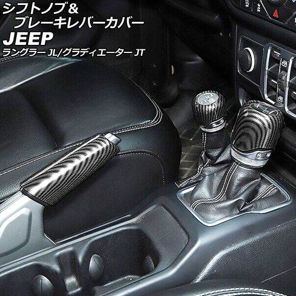 シフトノブ＆ブレーキレバーカバー ジープ グラディエーター JT 2021年11月〜 ブラックカーボン ABS製 入数：1セット(3個) AP-IT2326-BKC
