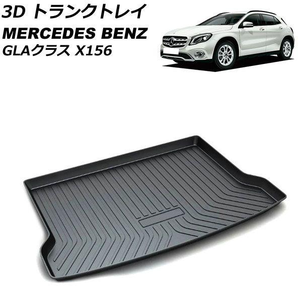 3D トランクトレイ メルセデス・ベンツ GLAクラス X156 両サイド