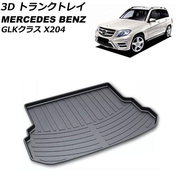 3D トランクトレイ メルセデス・ベンツ GLKクラス X204 2008年10月〜2016年02月 ブラック TPO素材 立体構造 防水仕様 AP-IT2338