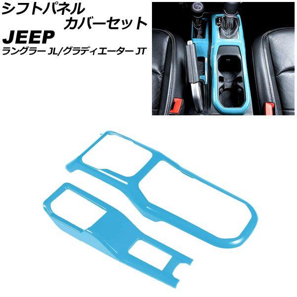 シフトパネルカバーセット ジープ ラングラー JL20L/JL36L/JL36S 2018年10月〜 ライトブルー ABS製 入数：1セット(2個) AP-IT2348-LBL 5,880円