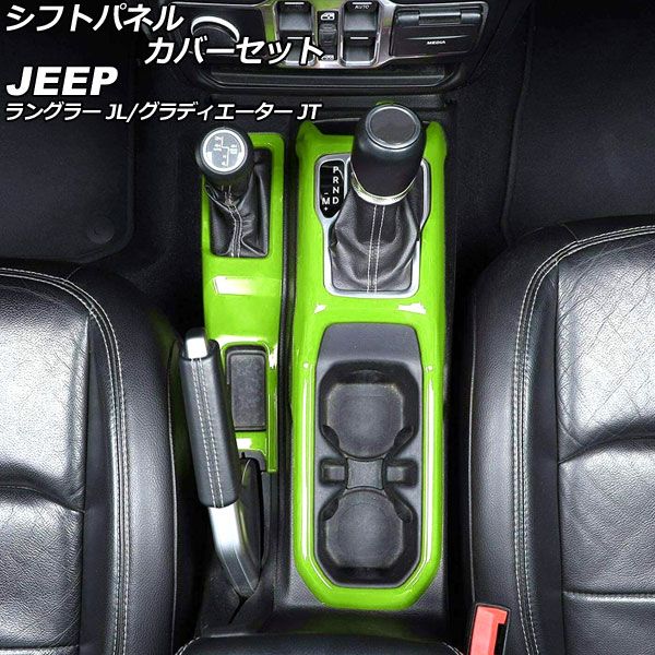 シフトパネルカバーセット ジープ ラングラー JL20L/JL36L/JL36S 2018年10月〜 ライトグリーン ABS製 入数：1セット(2個) AP-IT2348-LGRの通販は