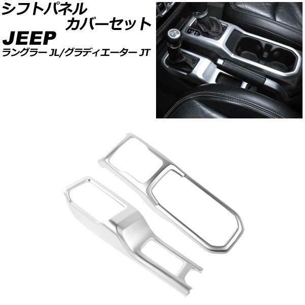 AP シフトパネルカバーセット レッド ABS製 AP-IT2348-RD 入数：1セット(2個) ジープ ラングラー JL20L/JL36L/JL36S 2018年10月〜 AP シフトパネルカバーセット レッドカーボン ABS製 AP-IT2348-RDC 入