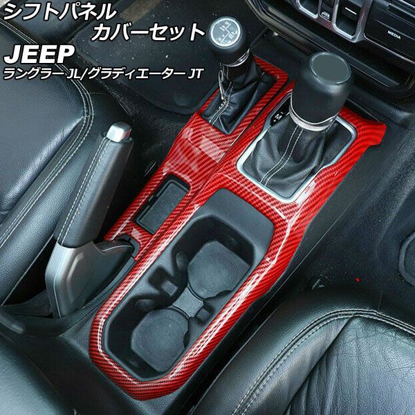 シフトパネルカバーセット ジープ グラディエーター JT 2021年11月〜 レッドカーボン ABS製 入数：1セット(2個) AP-IT2348-RDC