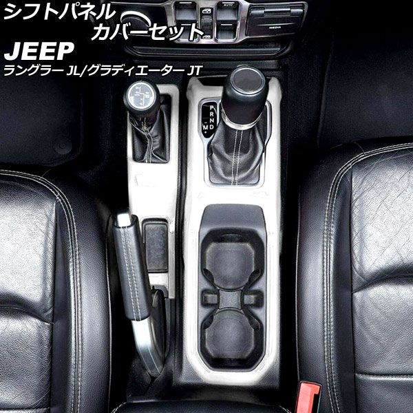 シフトパネルカバーセット ジープ ラングラー JL20L/JL36L/JL36S 2018年10月〜 ホワイト ABS製 入数：1セット(2個) AP-IT2348-WHの通販は