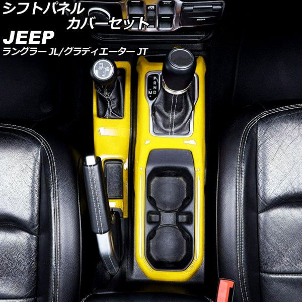 シフトパネルカバーセット ジープ グラディエーター JT 2021年11月〜 イエロー ABS製 入数:1セット(2個) AP-IT2348 ...
