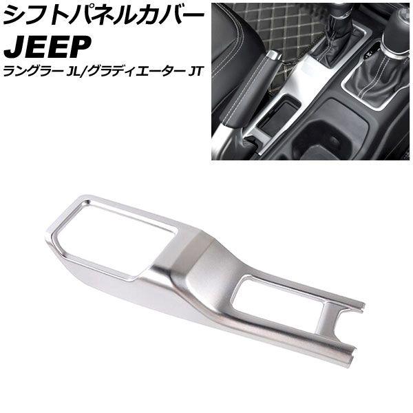 シフトパネルカバー ジープ ラングラー JL20L/JL36L/JL36S 2018年10月〜 マットシルバー ABS製 AP-IT2349-MSI
