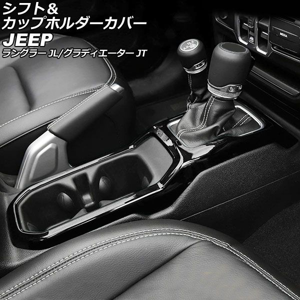 シフト＆カップホルダーカバー ジープ ラングラー JL20L/JL36L/JL36S 2018年10月〜 ブラック ABS製 AP-IT2350-BK