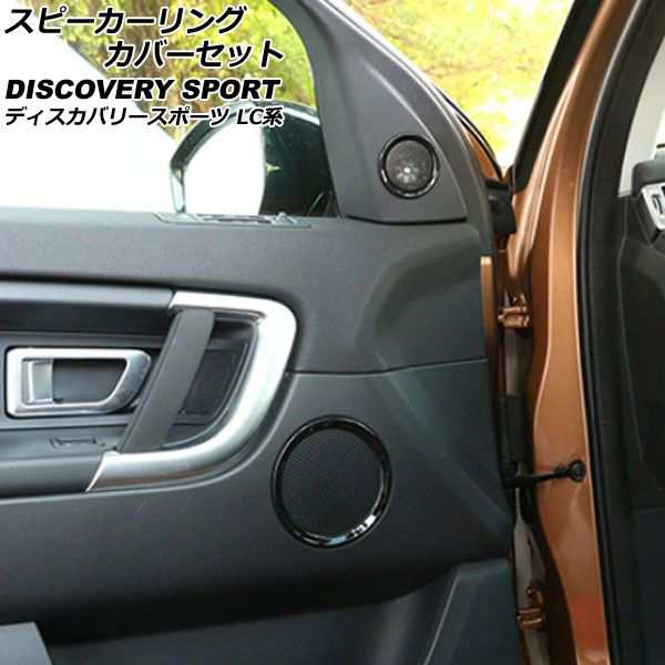 スピーカーリングカバーセット ランドローバー ディスカバリースポーツ LC2A/LC2XB/LC2NB 2014年10月〜2019年10月 ブラック ABS製 ピラー＆ドア用 入数：1セット(6個) AP-IT2351-AB-BKの通販は