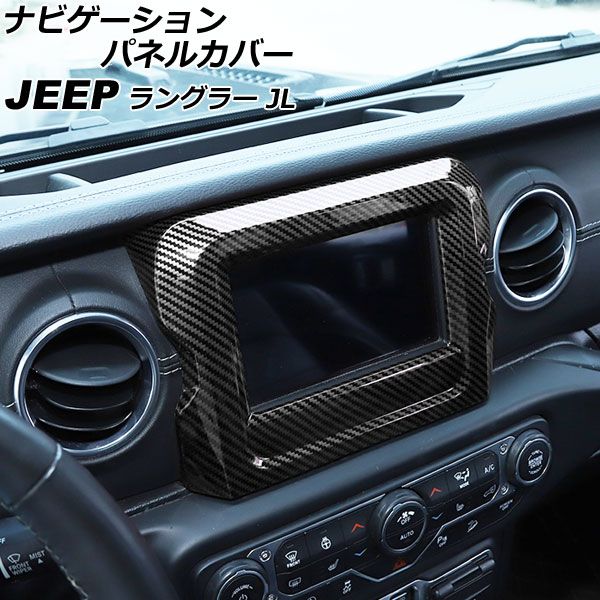 ナビゲーションパネルカバー ジープ ラングラー JL20L/JL36L/JL36S 2018年10月〜2021年05月 ブラックカーボン 7インチ用 ABS製 AP-IT2354-BKC