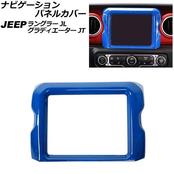 ナビゲーションパネルカバー ジープ ラングラー JL20L/JL36L/JL36S 2018年10月〜 ブルー 8.4インチ用 ABS製 AP-IT2355-BL