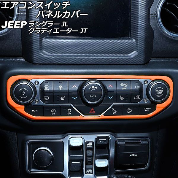 エアコンスイッチパネルカバー ジープ グラディエーター JT 2021年11月〜 オレンジ ABS製 AP-IT2356-ORの通販は