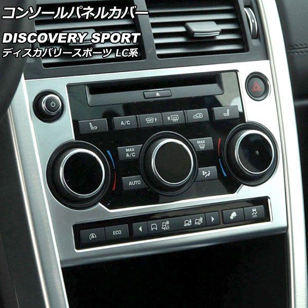 コンソールパネルカバー ランドローバー ディスカバリースポーツ LC2A/LC2XB/LC2NB 2014年10月〜2019年10月 カラー2 ABS製 AP-IT2360-COL2