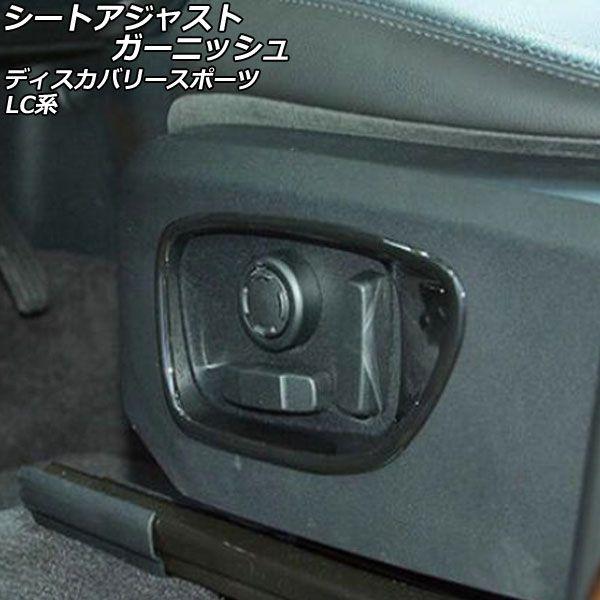 シートアジャストガーニッシュ ランドローバー ディスカバリースポーツ LC2A/LC2XB/LC2NB 2014年10月〜2019年10月 ブラック ABS製 入数：1セット(2個) AP-IT2368-BKの通販は 5,114円