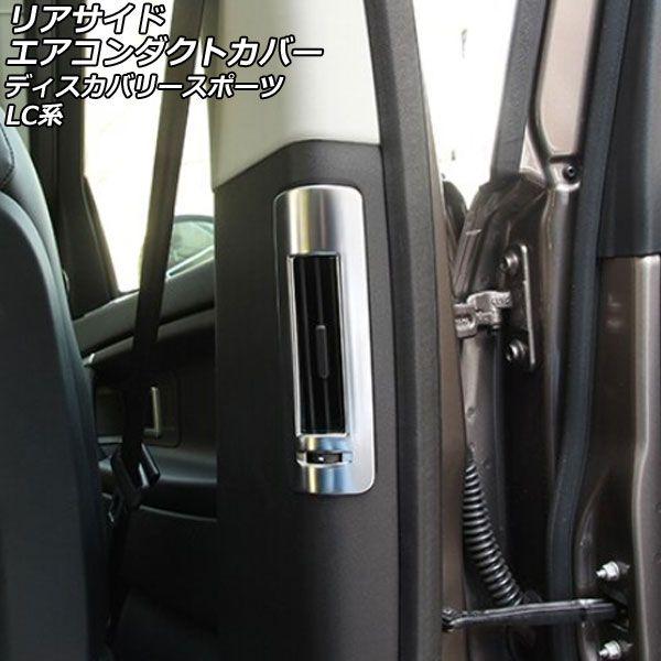 リアサイドエアコンダクトカバー ランドローバー ディスカバリースポーツ LC2A/LC2XB/LC2NB 2014年10月〜2019年10月 マットシルバー ABS製 入数：1セット(2個) AP-IT2374-MSI