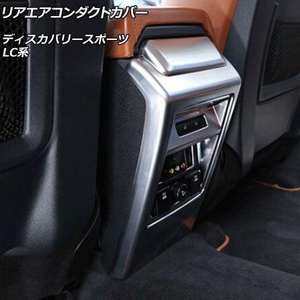 リアエアコンダクトカバー ランドローバー ディスカバリースポーツ LC2A/LC2XB/LC2NB 2014年10月〜2019年10月 カラー1 ABS製 AP-IT2380-COL1