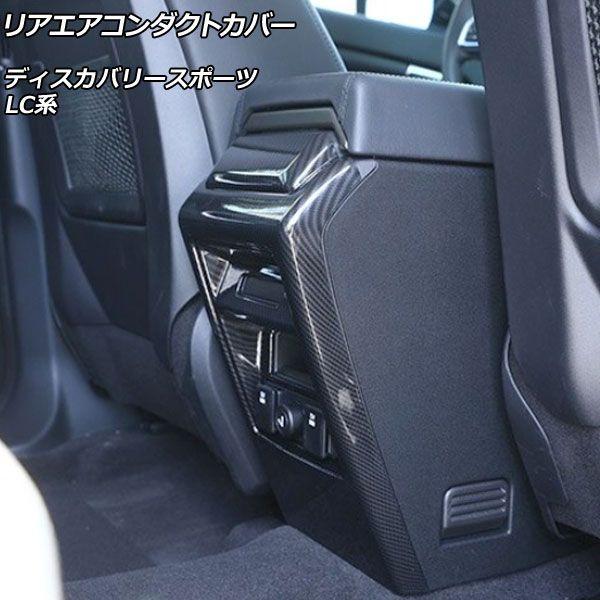 リアエアコンダクトカバー ランドローバー ディスカバリースポーツ LC2A/LC2XB/LC2NB 2014年10月〜2019年10月 カラー2 ABS製 AP-IT2380-COL2