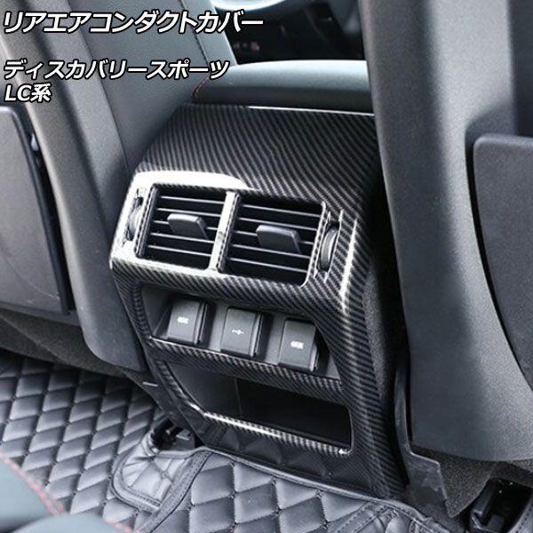 リアエアコンダクトカバー ランドローバー ディスカバリースポーツ LC2XC/LC2NC/LC2ND 2019年11月〜 ブラックカーボン ABS製 AP-IT2381-BKC