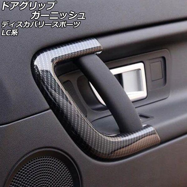 ドアグリップガーニッシュ ランドローバー ディスカバリースポーツ LC2A/LC2XB/LC2NB 2014年10月〜2019年10月 ブラックカーボン ABS製 入数：1セット(4個) AP-IT2383-BKC