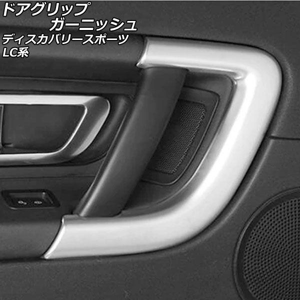 ドアグリップガーニッシュ ランドローバー ディスカバリースポーツ LC2A/LC2XB/LC2NB 2014年10月〜2019年10月 マットシルバー ABS製 入数：1セット(4個) AP-IT2383-MSI 7,840円